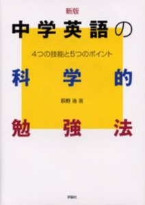 中学英語の科学的勉強法 4つの技能と5つのポイント [本]