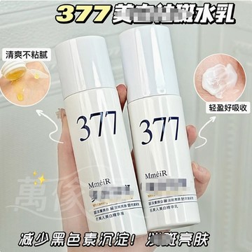臺灣出貨 377精華水乳護二件套 補水 保溼 提亮 清爽型 不黏膩 爽膚水 化妝水 保濕水 乳霜 精華液 精華乳