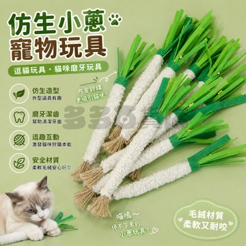 限時秒殺🌈木天蓼逗貓棒 小蔥逗貓棒  鈴鐺小蔥磨牙棒 木天蓼小蔥逗貓棒 貓咪磨牙棒 寵物磨牙棒 逗貓棒 逗貓玩具 寵物