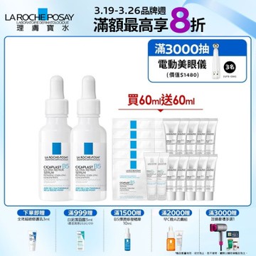 理膚寶水 B5瞬效全面修復精華(B5繃帶精華) 30ml 2入 期間限定特談組