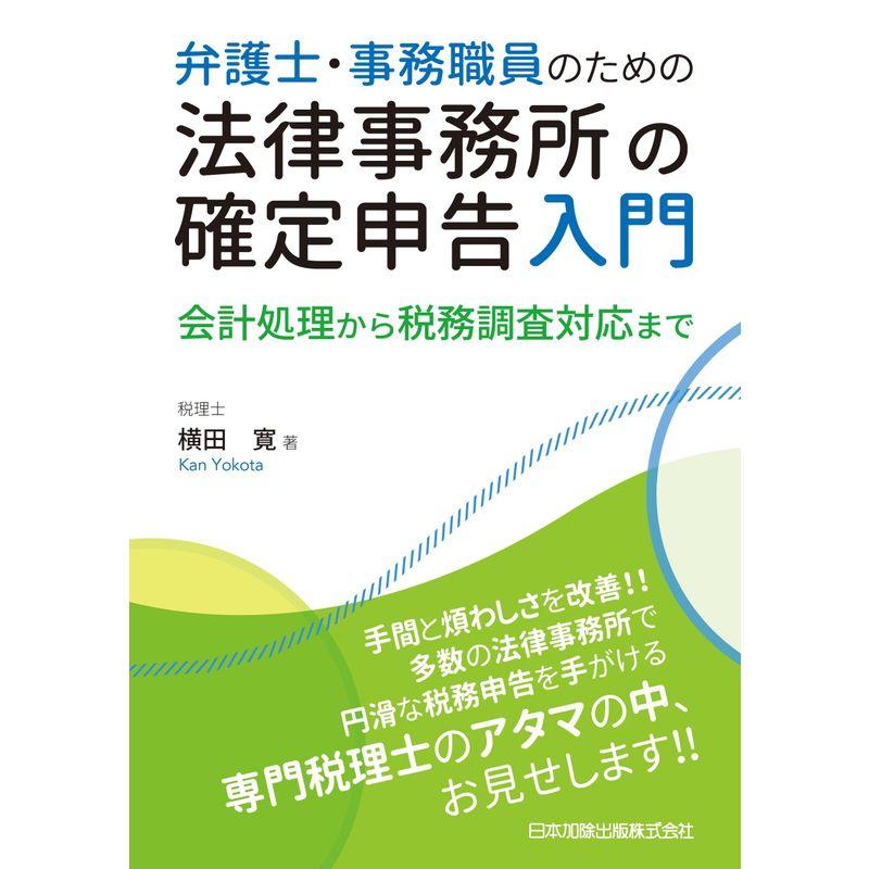 弁護士・事務職員のための法律事務所の確定申告入門 会計処理から税務調査対応まで