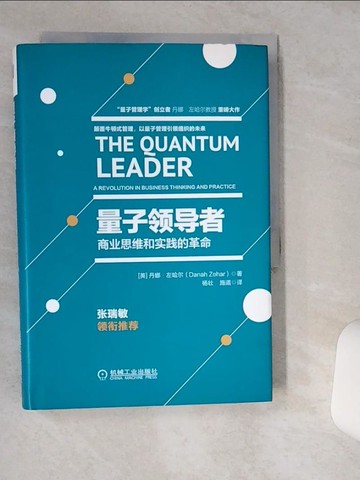 【書寶二手書T1／財經企管_VHR】量子領導者：商業思維和實踐的革命_簡體_（英）丹娜·左哈爾