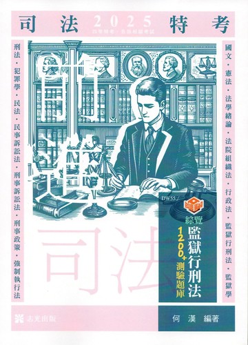 司法特考114－知識圖解─綜覽監獄行刑法1200+測驗題庫  何漢 2024 志光