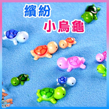 台灣免運出貨【繽紛小烏龜】烏龜|小烏龜|海底世界|烏龜|魚缸造景|水族造景|微景觀造景|水族|園藝造景|多肉|盆栽|造景