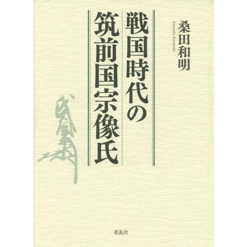 戦国時代の筑前国宗像氏