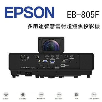 【澄名影音展場】EPSON EB-805F 多用途智慧雷射超短焦投影機