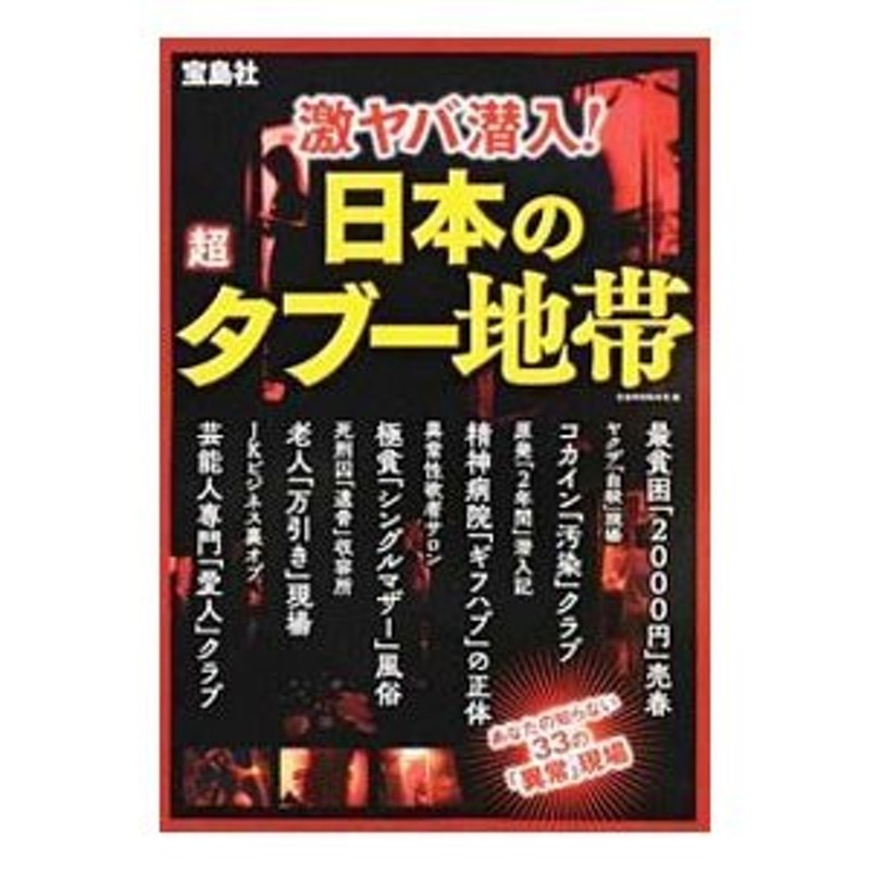 激ヤバ潜入！日本の超タブー地帯／宝島特別取材班【編】 | LINE