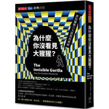 為什麼你沒看見大猩猩？（經典再現版）：教你擺脫六大錯覺的操縱