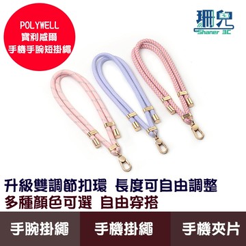 POLYWELL 寶利威爾 手機手腕短掛繩 霧面金金屬件 高質感 雙調節扣環 多種顏色 附透明手機殼吊卡