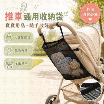 嬰兒推車網兜 🍼 推車收納袋 🧸 寶寶用品 👶 手推車掛袋 嬰兒車置物袋 萬用車用儲物袋