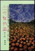 生命調色盤 2[二手書_普通]