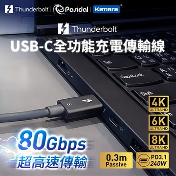 Pasidal Thunderbolt 5 充電傳輸線材 -0.3M Passive (8K/120Gbps/240W/PD3.1) 80Gbps 雙向頻寬 高速傳輸 USB-C