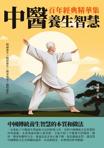 【電子書】中醫養生智慧：百年經典精華集