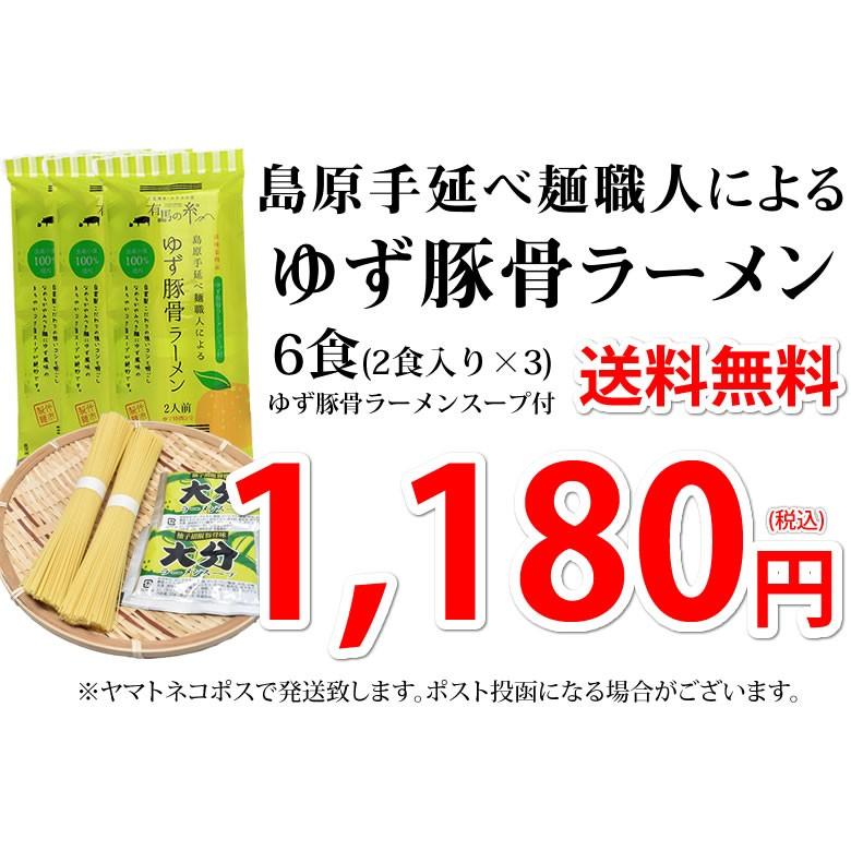 ラーメン ゆず豚骨ラーメン 送料無料 6食セット お取り寄せ  お試し ポイント消化 豚骨ラーメン とんこつ 国産小麦100% 手延べ 島原 長崎県産