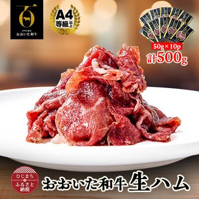 ふるさと納税 日出町 おおいた和牛生ハム 500g(日出町)