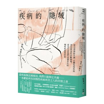疾病的隱域：從自律神經失調、自體免疫疾病到長新冠的診斷困境，看見代表我們這個世代