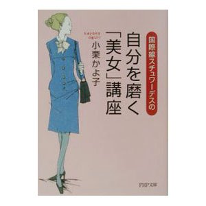 国際線スチュワーデスの自分を磨く「美女」講座／小栗かよ子