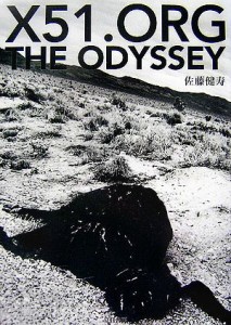  Ｘ５１．ＯＲＧ　ＴＨＥ　ＯＤＹＳＳＥＹ／佐藤健寿