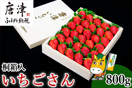 『予約受付』佐賀県唐津市「いちごさん」桐箱 800g いちご 苺 イチゴ 桐箱 ギフト