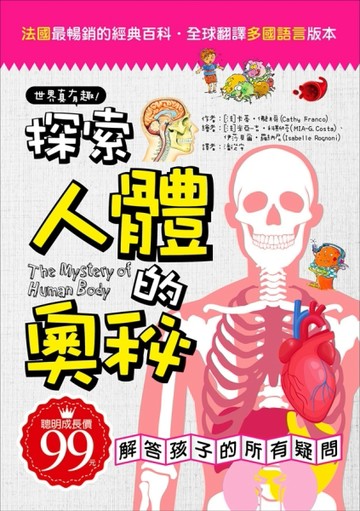 世界真有趣！探索人體的奧秘[二手書_良好]