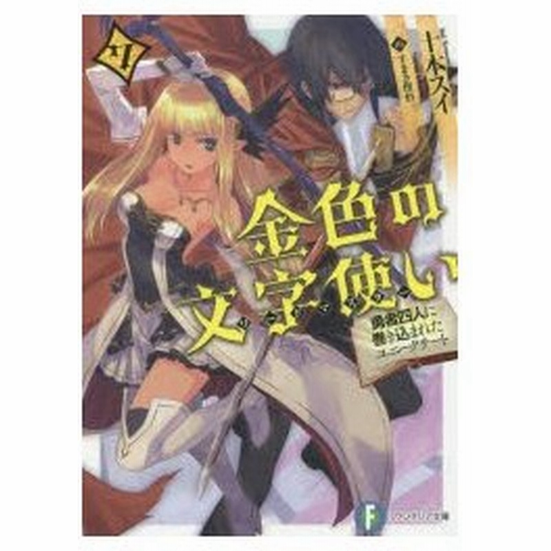 金色の文字使い ワードマスター 勇者四人に巻き込まれたユニークチート 7 十本スイ 著 通販 Lineポイント最大0 5 Get Lineショッピング