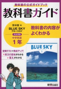 教科書ガイド 中学 英語 1年 啓林館版「BLUE SKY English Course 1」準拠 （教科書番号 706）