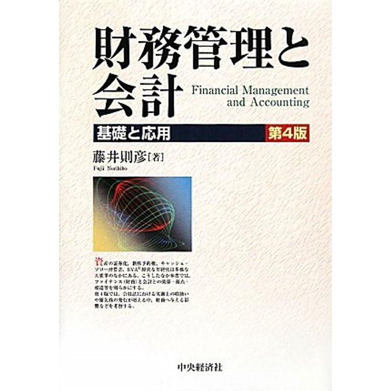 財務管理と会計?基礎と応用