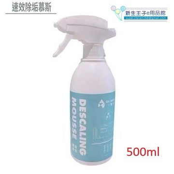 【新生王子】一噴淨水垢清潔劑500ml 除垢慕斯 除水垢玻璃水垢皂垢 黃垢 消毒鍋 鏡子水龍頭去水垢浴室清潔劑
