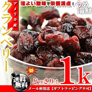 うめ海鮮 アメリカ産 ドライクランベリー 1kg（500g×2個）クランベリー ドライ ベリー ドライフルーツ ぶどう 果物 葡萄 菓子材料 敬老