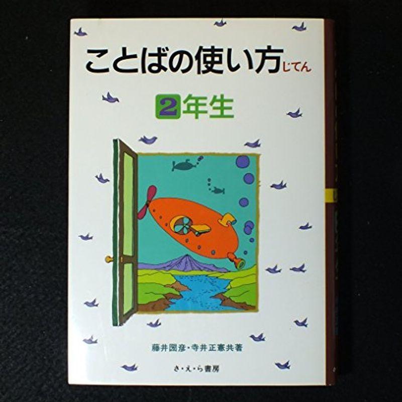 ことばの使い方じてん〈2年生〉