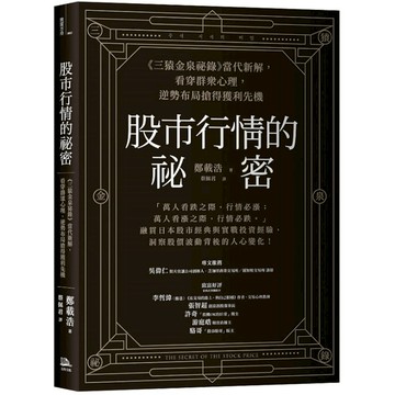 股市行情的祕密：《三猿金泉祕錄》當代新解，看穿群眾心理，逆勢布局搶得獲利先機