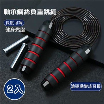 【時尚玩家】專業級軸承鋼絲負重跳繩-含負重鋼條(2入)