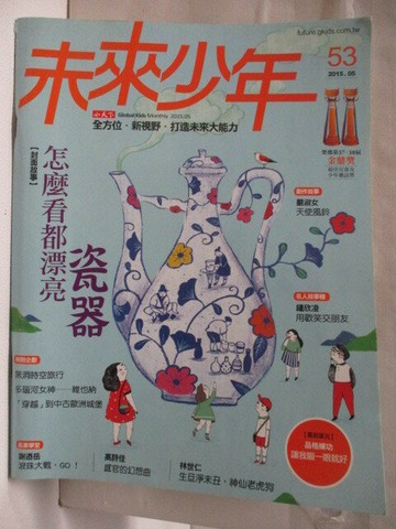 【書寶二手書T1／少年童書_P21】未來少年_53期_怎麼看都漂亮-瓷器
