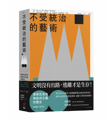 【讀書共和國】不受統治的藝術：東南亞高地無政府主義的歷史