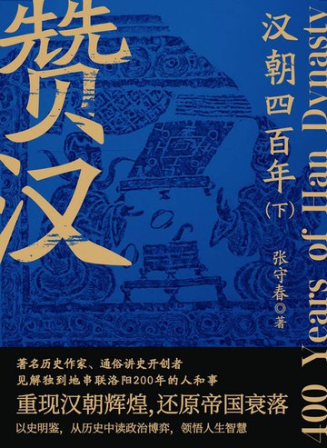 【電子書】赞汉：汉朝四百年（下）