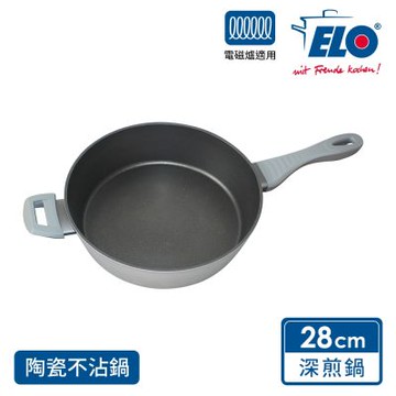 德國ELO Extra系列28CM陶瓷深煎鍋(適用電磁爐)