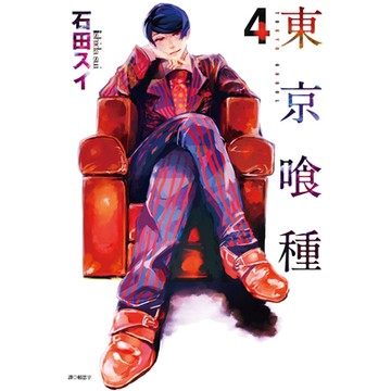 東京喰種04_Readmoo 讀墨電子書