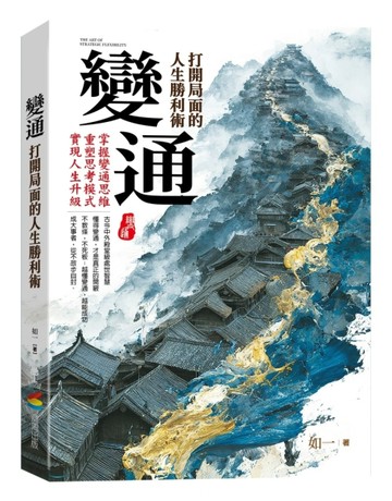 變通：打開局面的人生勝利術【二手書_近全新】TAAZE讀冊生活
