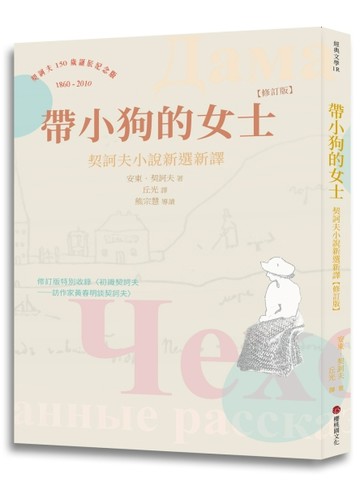 帶小狗的女士：契訶夫小說新選新譯 (修訂版)