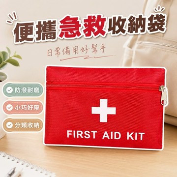 【台灣出貨】急救包｜急救袋｜急救收納袋｜醫療用品收納包｜防疫包｜隨身急救袋｜急救包收納袋20×14CM｜戶外應急醫療包