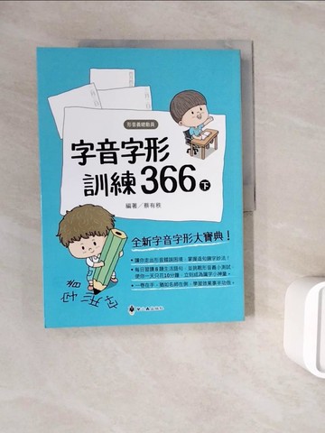 【書寶二手書T9／少年童書_ZY7】字音字形訓練366(下)_蔡有秩