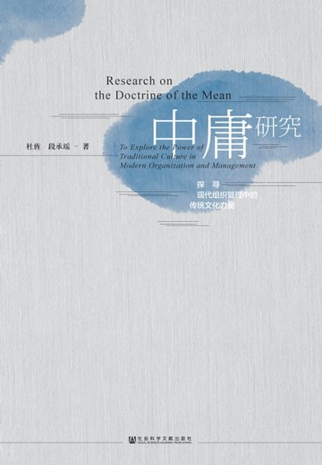 【電子書】中庸研究：探寻现代组织管理中的传统文化力量