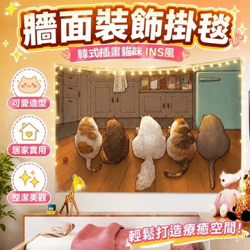 牆面裝飾掛毯 ins風 直播 韓式插畫貓咪可愛背景布ins少女心治愈宿舍掛布出租房改造墻布 居家裝飾 臥室裝扮 裝飾掛布