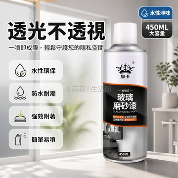 台灣出貨✨ 玻璃磨砂漆  防偷窺玻璃噴漆 衛生間浴室遮光塗料 辦公室窗戶防曬漆 水性環保玻璃霧化劑 遮光噴漆瓷磚翻新漆