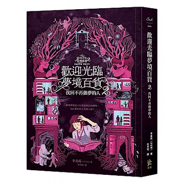 歡迎光臨夢境百貨2【城邦讀書花園】
