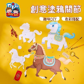 🔥臺灣出貨🔥DIY美術繪畫纸 塗鴉卡通馬 馬形狀繪畫紙 關節馬diy 動物塗鴉繪畫紙 白模白胚DIY 幼兒園美術製作材料