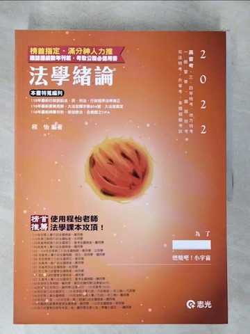 【書寶二手書T9／進修考試_UP5】法學?論