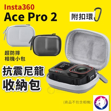 新款 insta360 ace pro 2 尼龍收納包 抗震減壓保護包 硬殼包 相機包 運動相機
