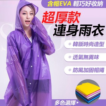 2025 超厚款 好收納 含帽 輕便雨衣 輕巧雨衣 機車雨衣  防風雨衣 防水雨衣 連身雨衣 韓版可愛風 色彩繽紛