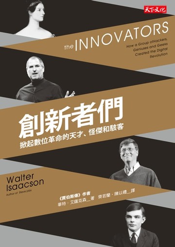 【電子書】創新者們：掀起數位革命的天才、怪傑和駭客